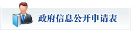 政府信息公開申請表下載
