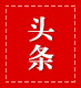 頭條