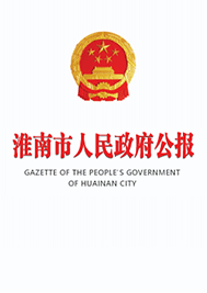 淮南市人民政府公報