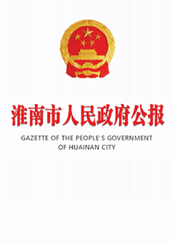 淮南市人民政府公報