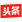 頭條